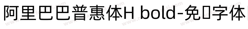 阿里巴巴普惠体H bold字体转换